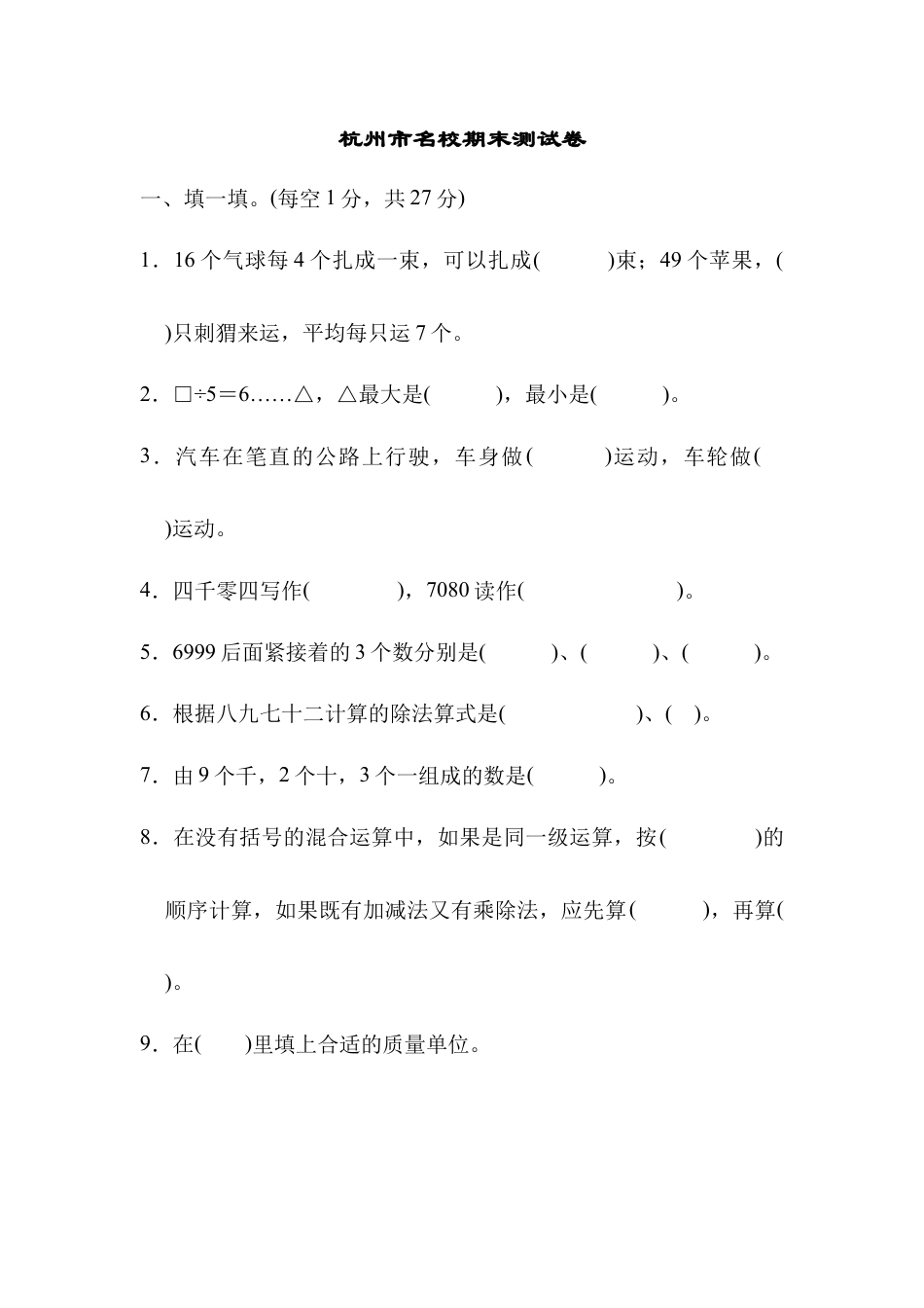 人教数学二年级下册-杭州市名校期末测试卷.docx_第1页