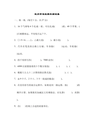 人教数学二年级下册-杭州市名校期末测试卷.docx