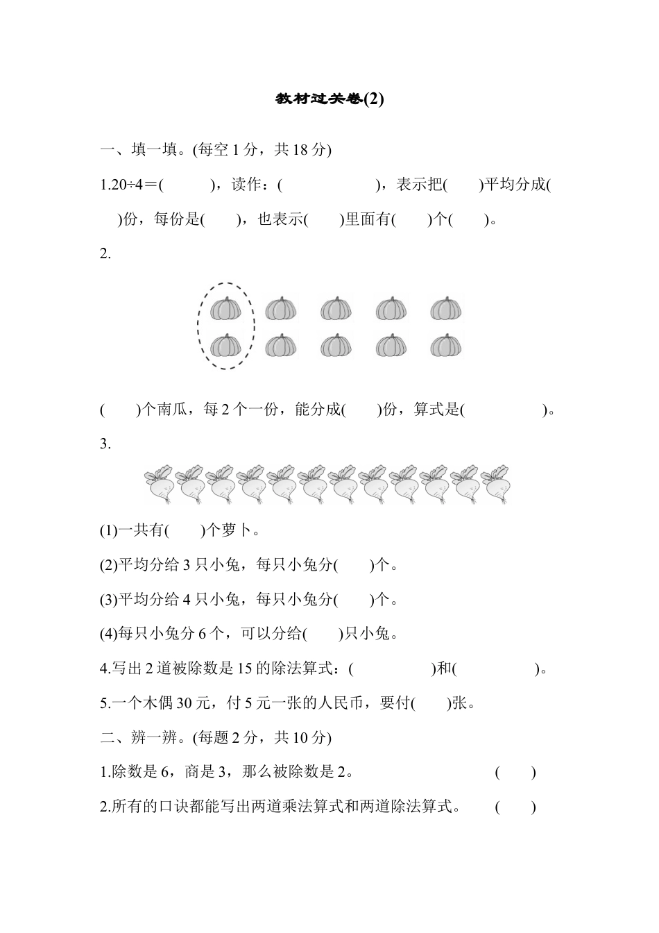 人教数学二年级下册-教材过关卷(2).docx_第1页