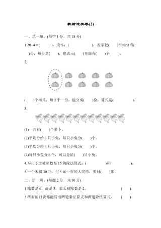 人教数学二年级下册-教材过关卷(2).docx
