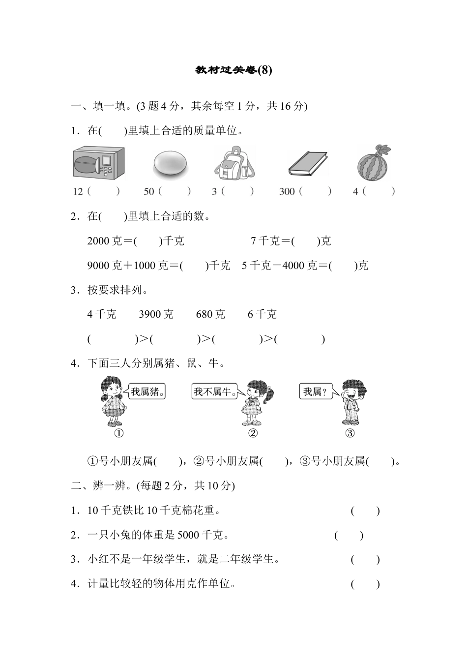 人教数学二年级下册-教材过关卷(8).docx_第1页