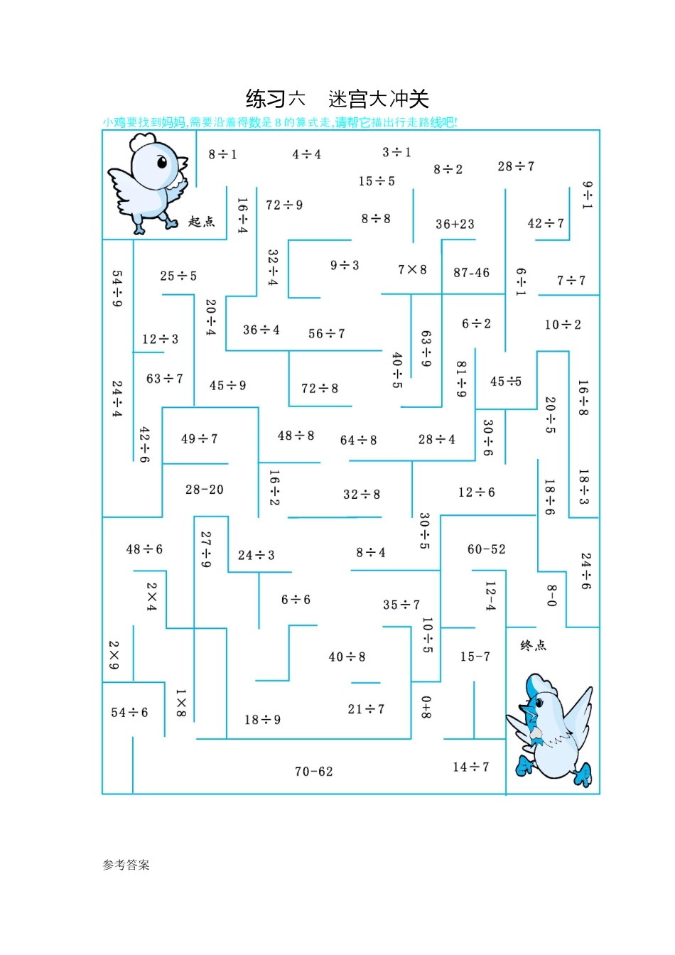 人教数学二年级下册-练习六　迷宫大冲关.docx_第1页