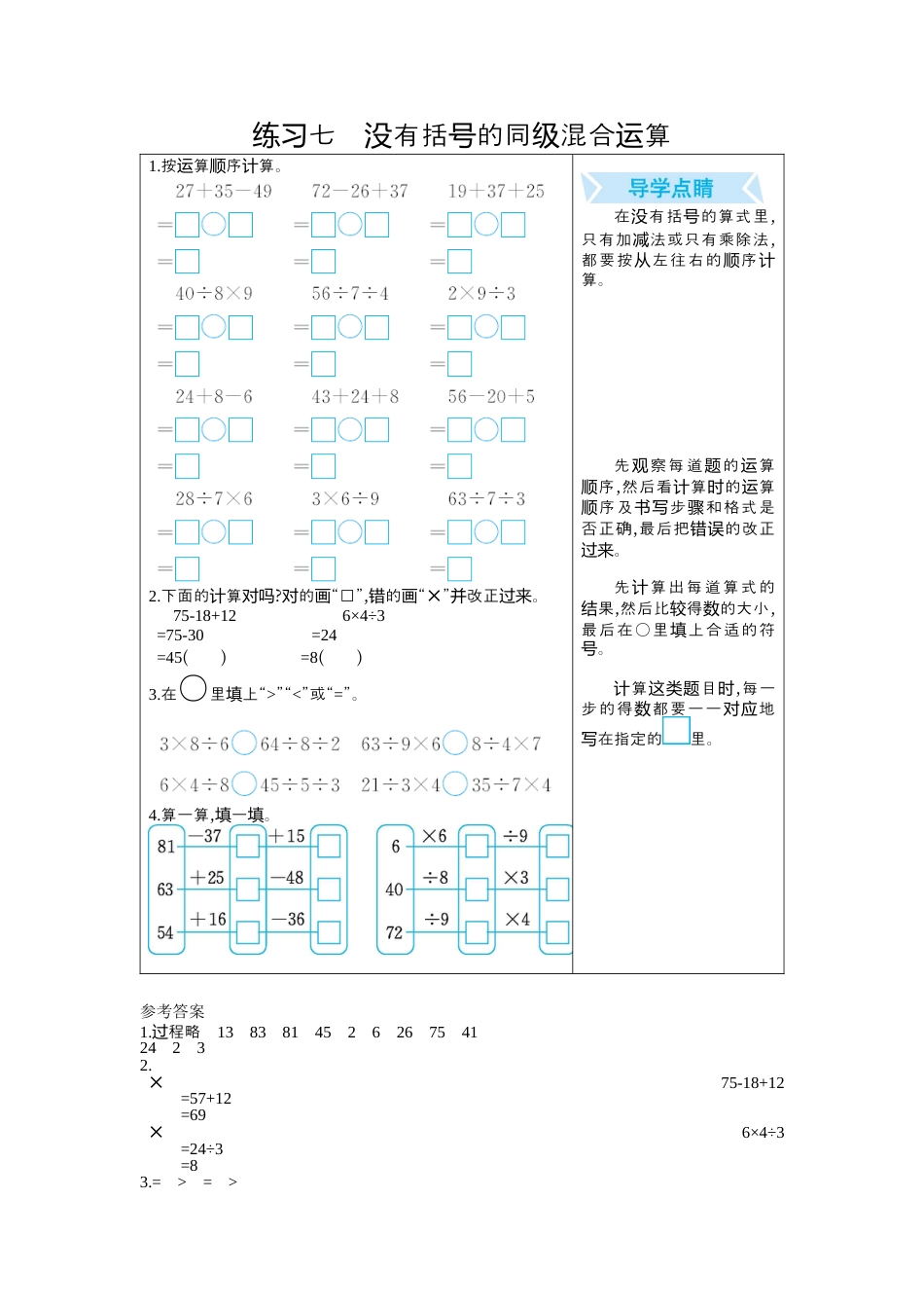 人教数学二年级下册-练习七　没有括号的同级混合运算.docx_第1页