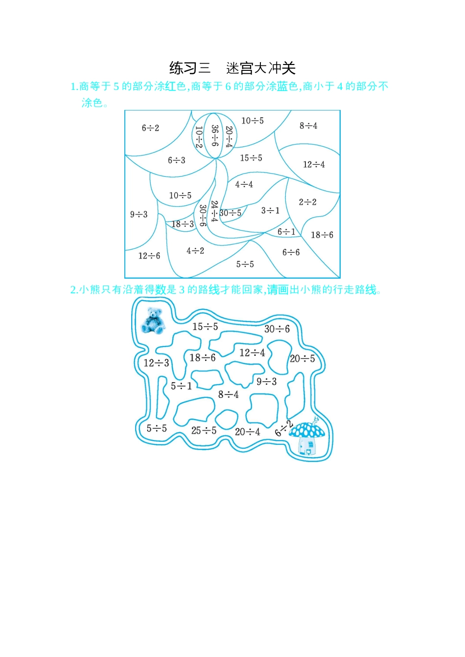 人教数学二年级下册-练习三　迷宫大冲关.docx_第1页
