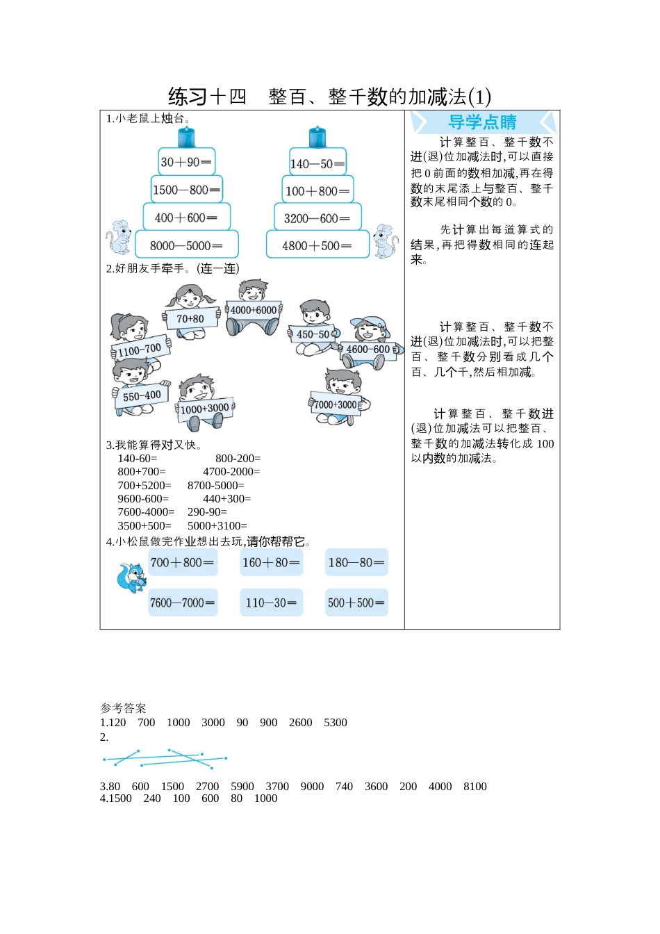 人教数学二年级下册-练习十四　整百、整千数的加减法(1).docx_第1页