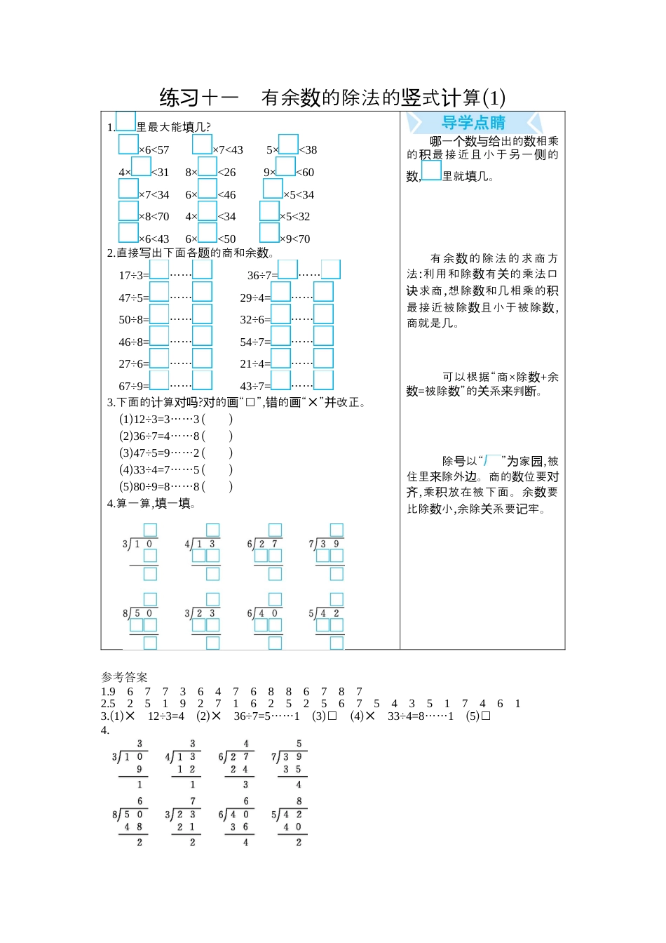 人教数学二年级下册-练习十一　有余数的除法的竖式计算(1).docx_第1页