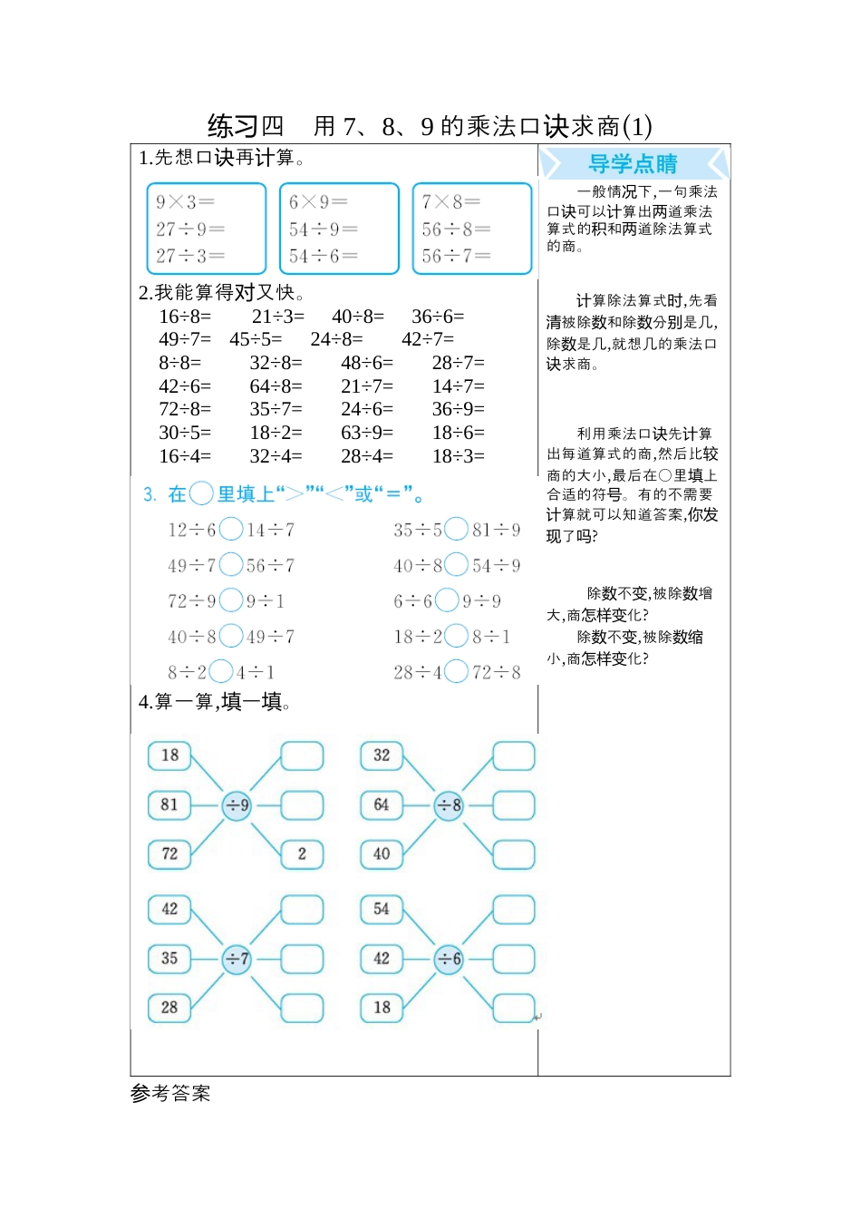 人教数学二年级下册-练习四　用7、8、9的乘法口诀求商(1).docx_第1页