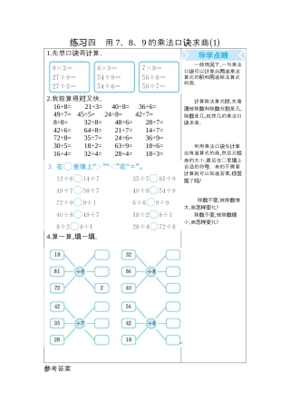 人教数学二年级下册-练习四　用7、8、9的乘法口诀求商(1).docx