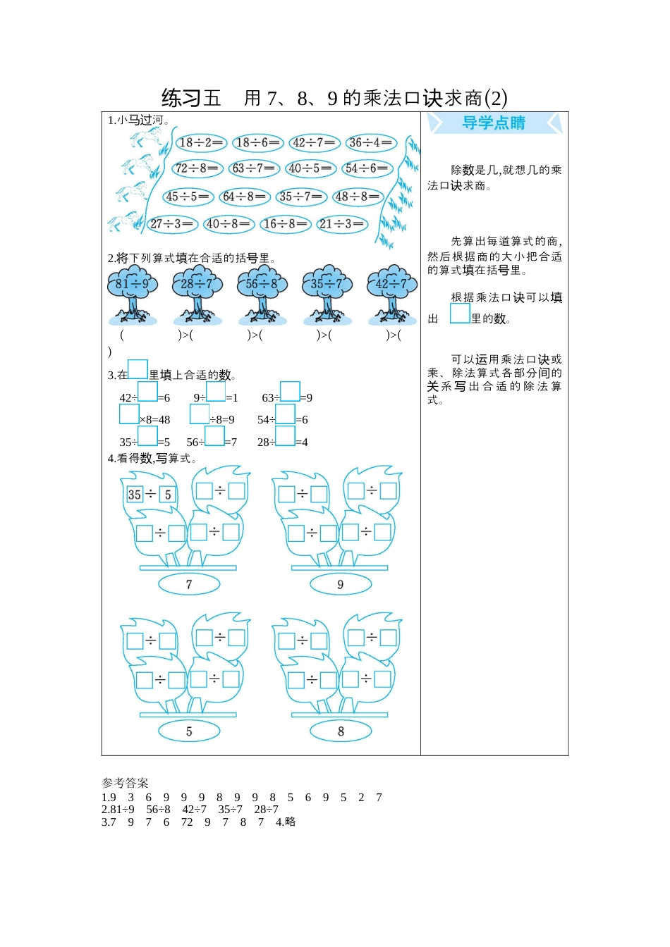人教数学二年级下册-练习五　用7、8、9的乘法口诀求商(2).docx_第1页
