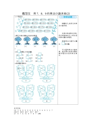 人教数学二年级下册-练习五　用7、8、9的乘法口诀求商(2).docx
