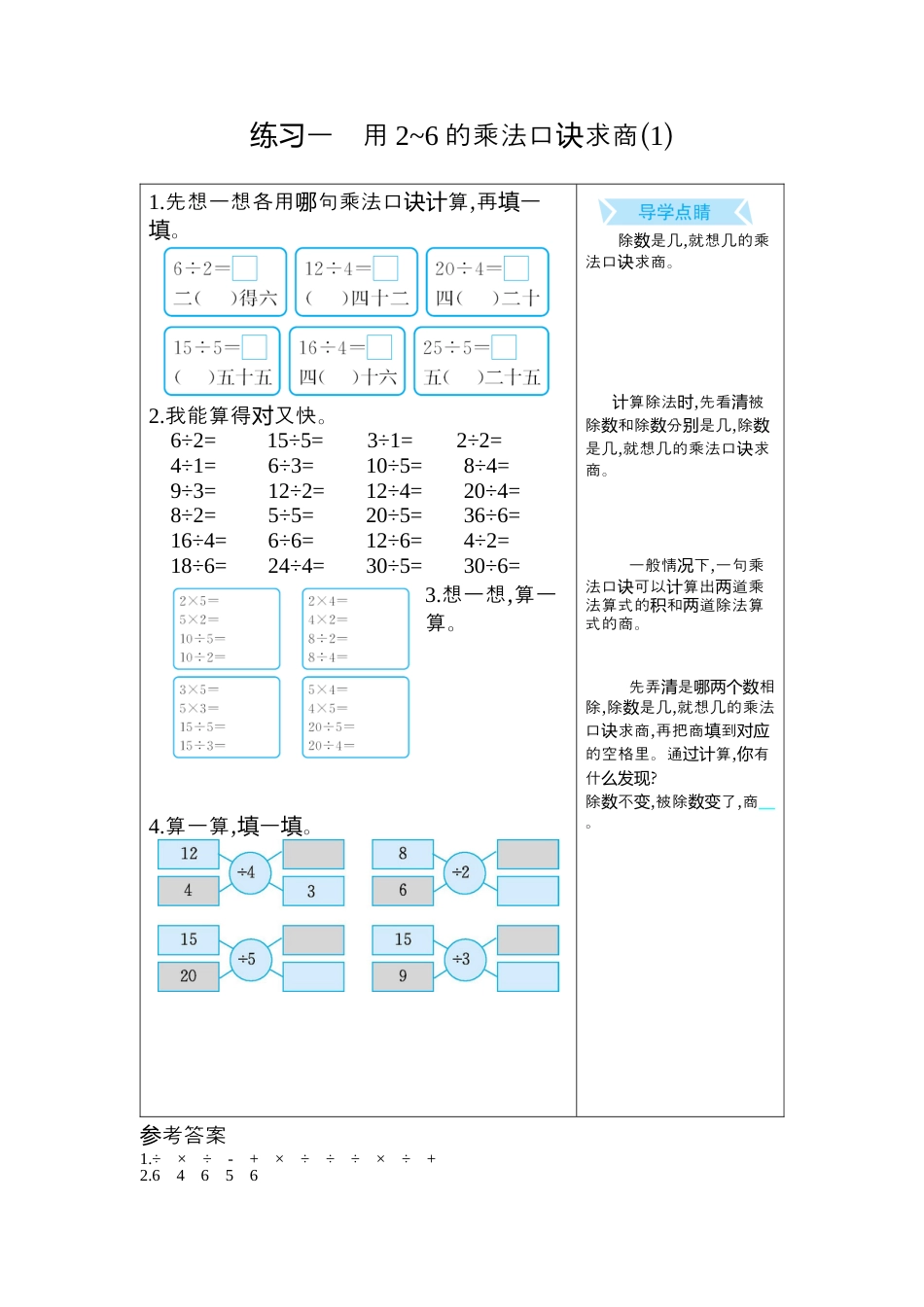 人教数学二年级下册-练习一　用2~6的乘法口诀求商(1).docx_第1页