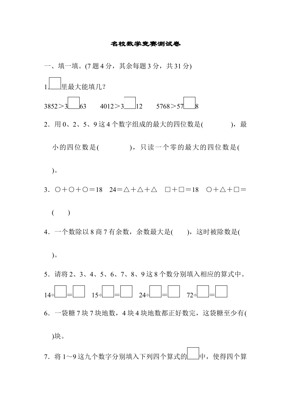 人教数学二年级下册-名校数学竞赛测试卷.docx_第1页