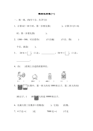 人教数学二年级下册-模块过关卷(一).docx