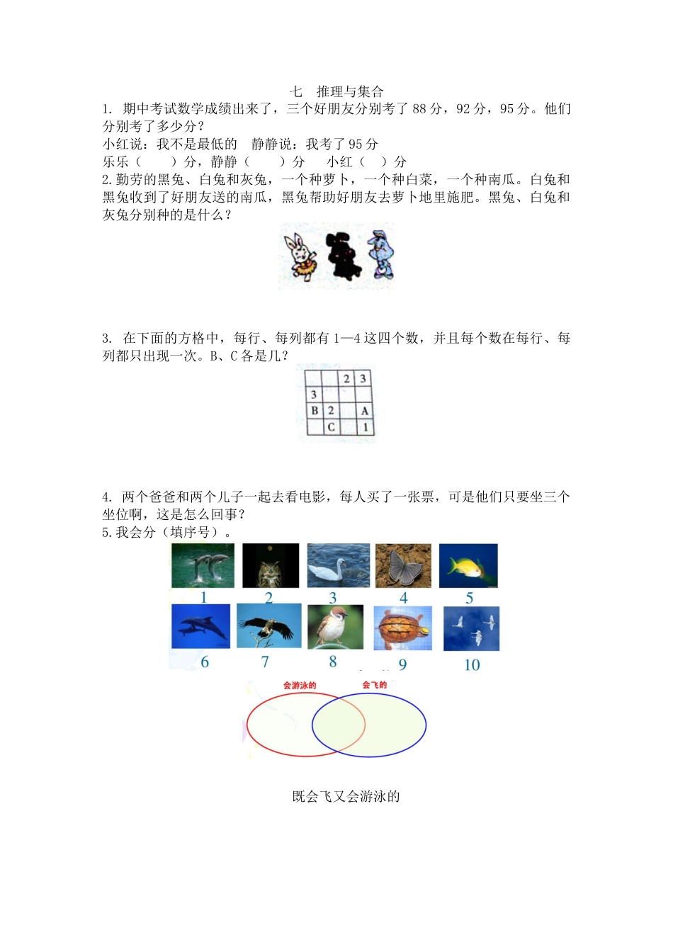 人教数学二年级下册-七  推理与集合.docx_第1页