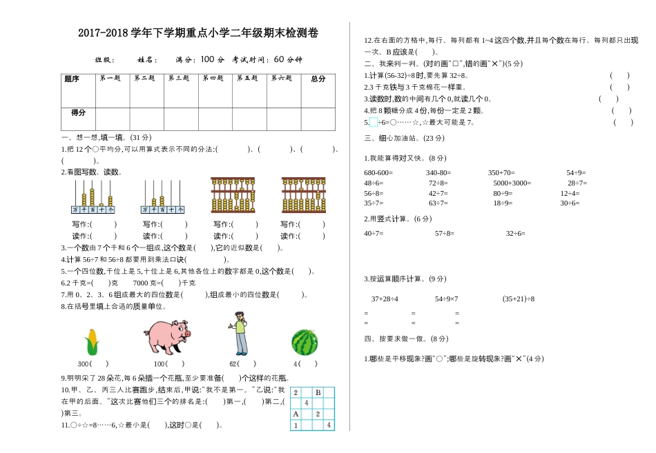 人教数学二年级下册-期末检测卷2(1).docx_第1页