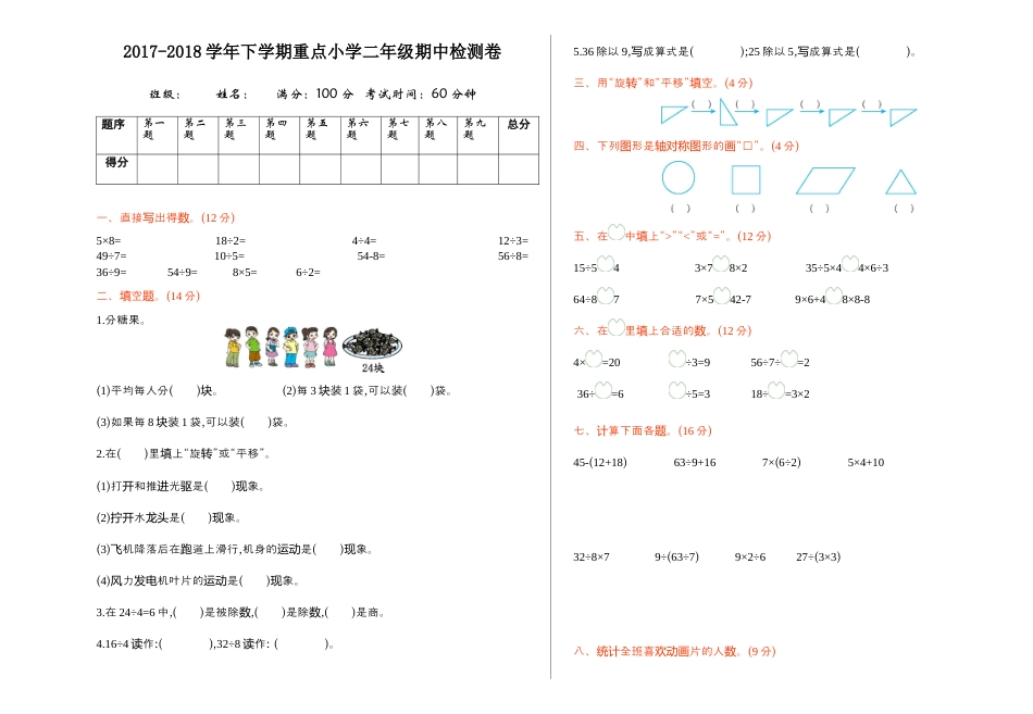 人教数学二年级下册-期中检测卷1(1).docx_第1页