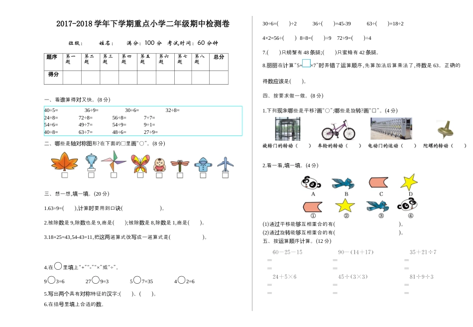 人教数学二年级下册-期中检测卷2(1).docx_第1页
