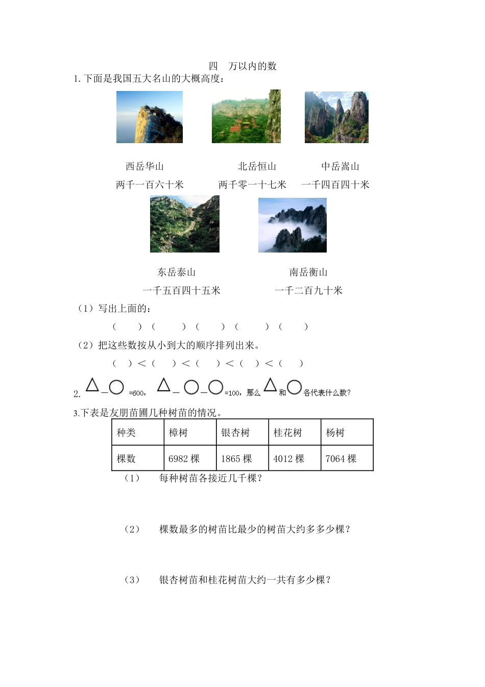 人教数学二年级下册-四  万以内的数.docx_第1页