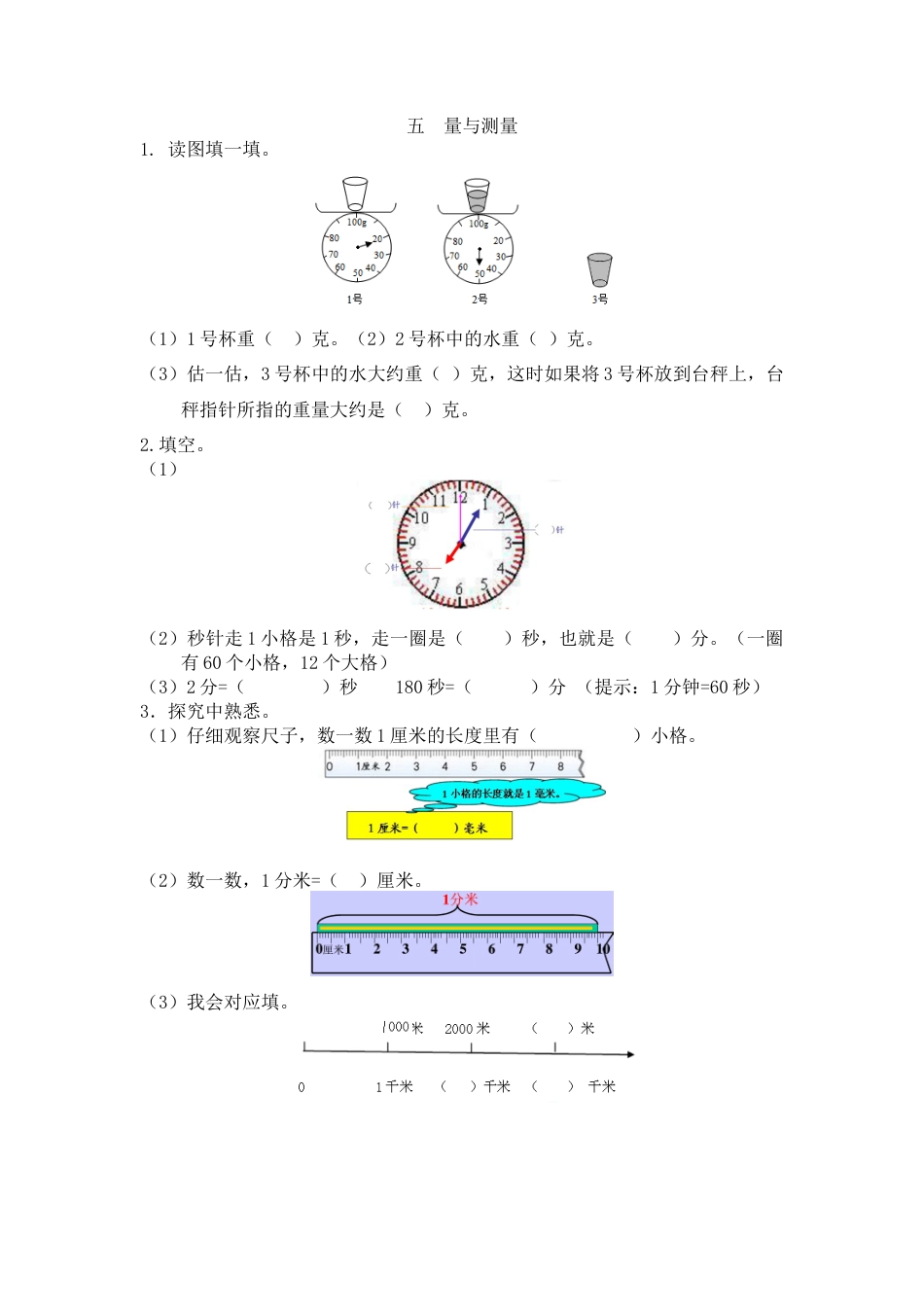 人教数学二年级下册-五  量与测量.docx_第1页