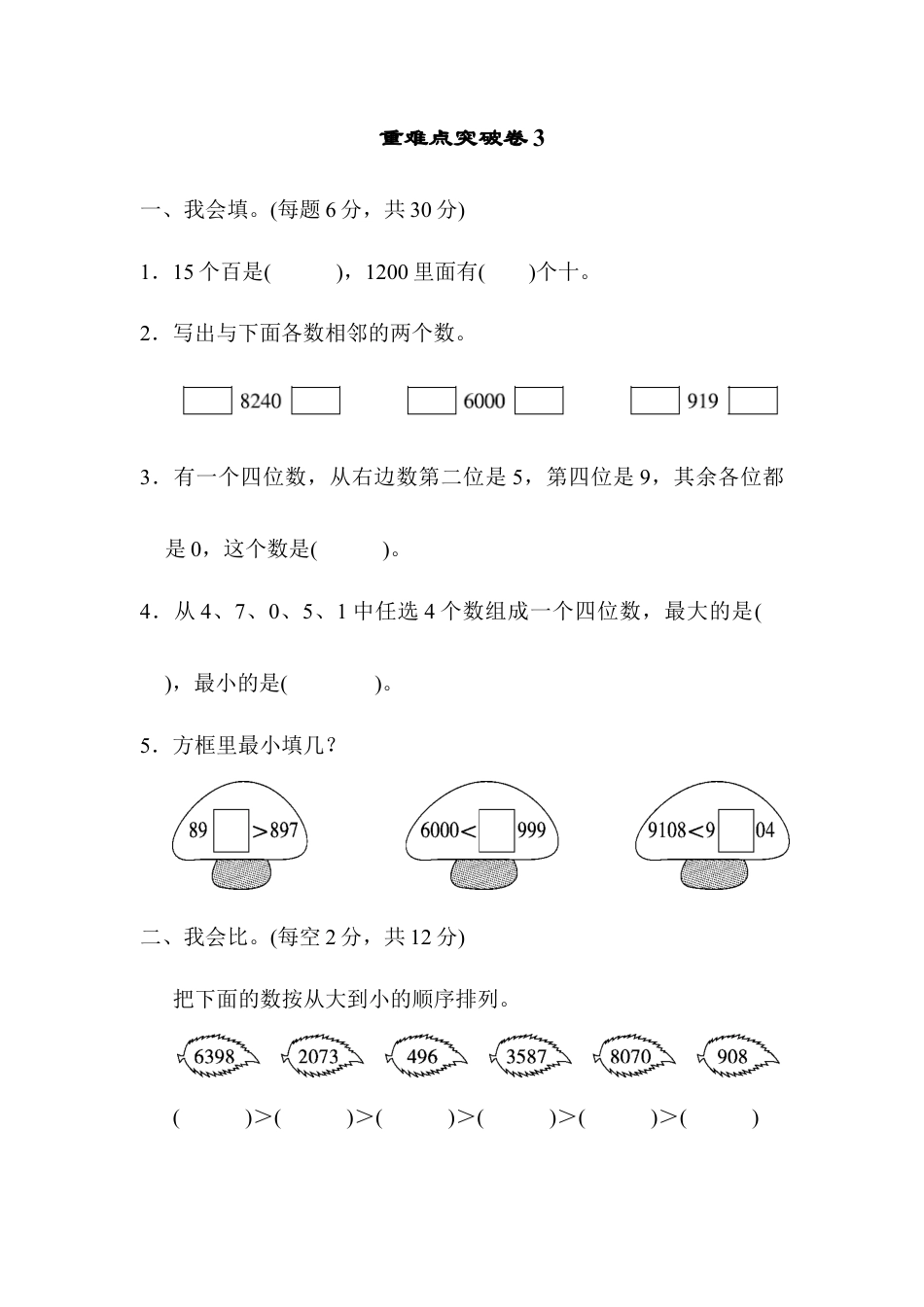 人教数学二年级下册-重难点突破卷3.docx_第1页