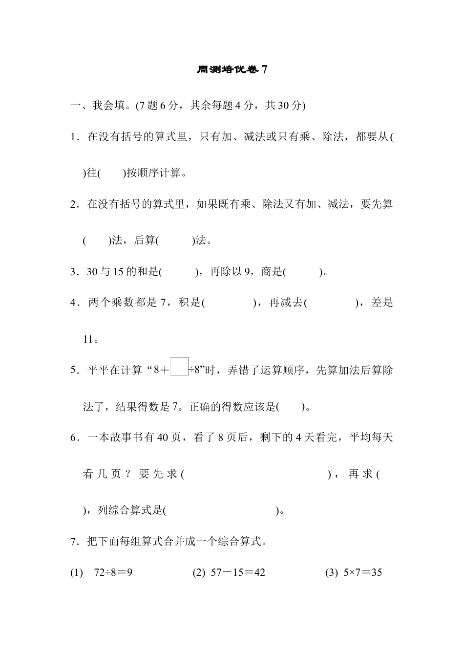 人教数学二年级下册-周测培优卷7.docx_第1页