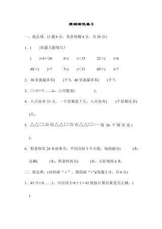 人教数学二年级下册-周测培优卷8.docx