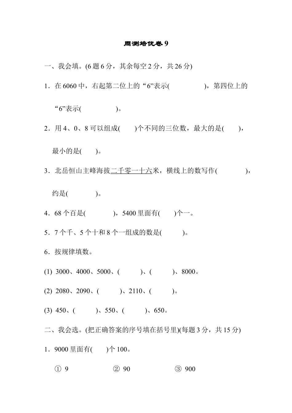 人教数学二年级下册-周测培优卷9.docx_第1页