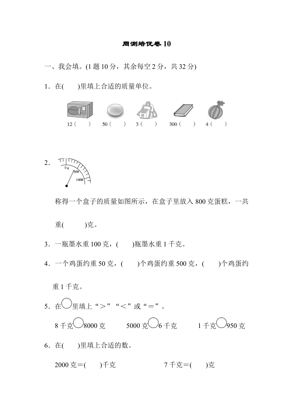 人教数学二年级下册-周测培优卷10.docx_第1页
