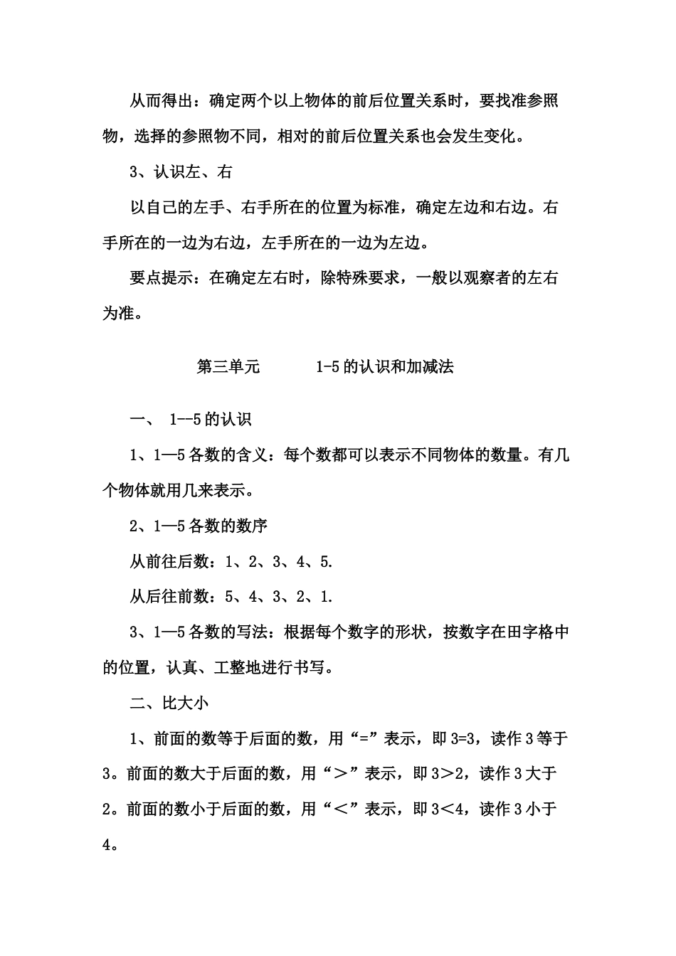 人教小学数学1上 知识要点及易错题（22页）.docx_第2页