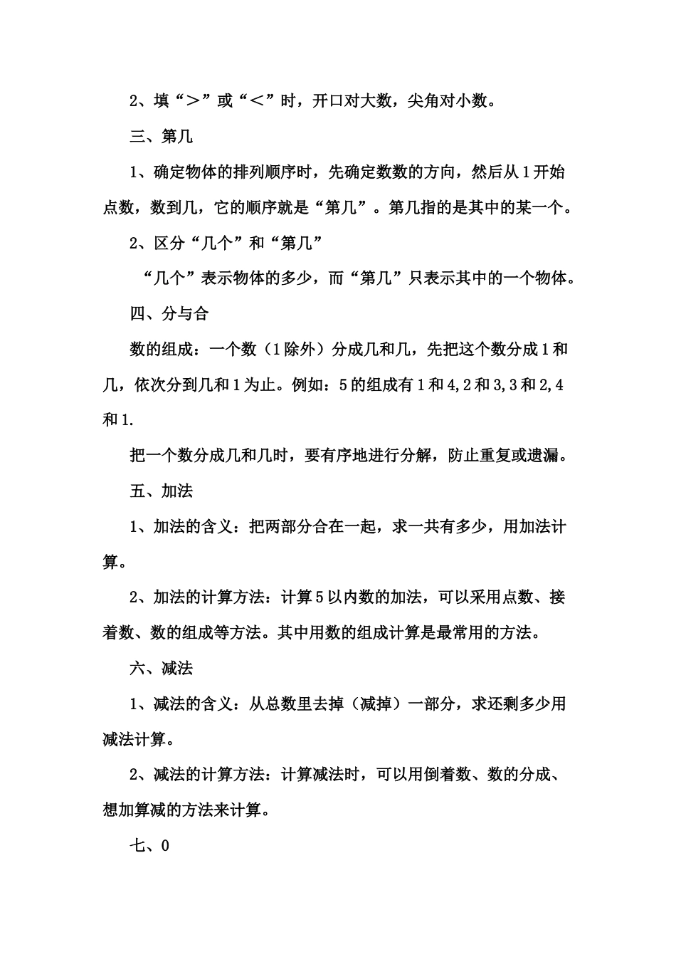 人教小学数学1上 知识要点及易错题（22页）.docx_第3页