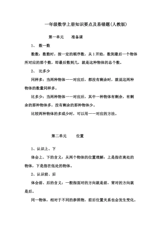 人教小学数学1上 知识要点及易错题（22页）.docx
