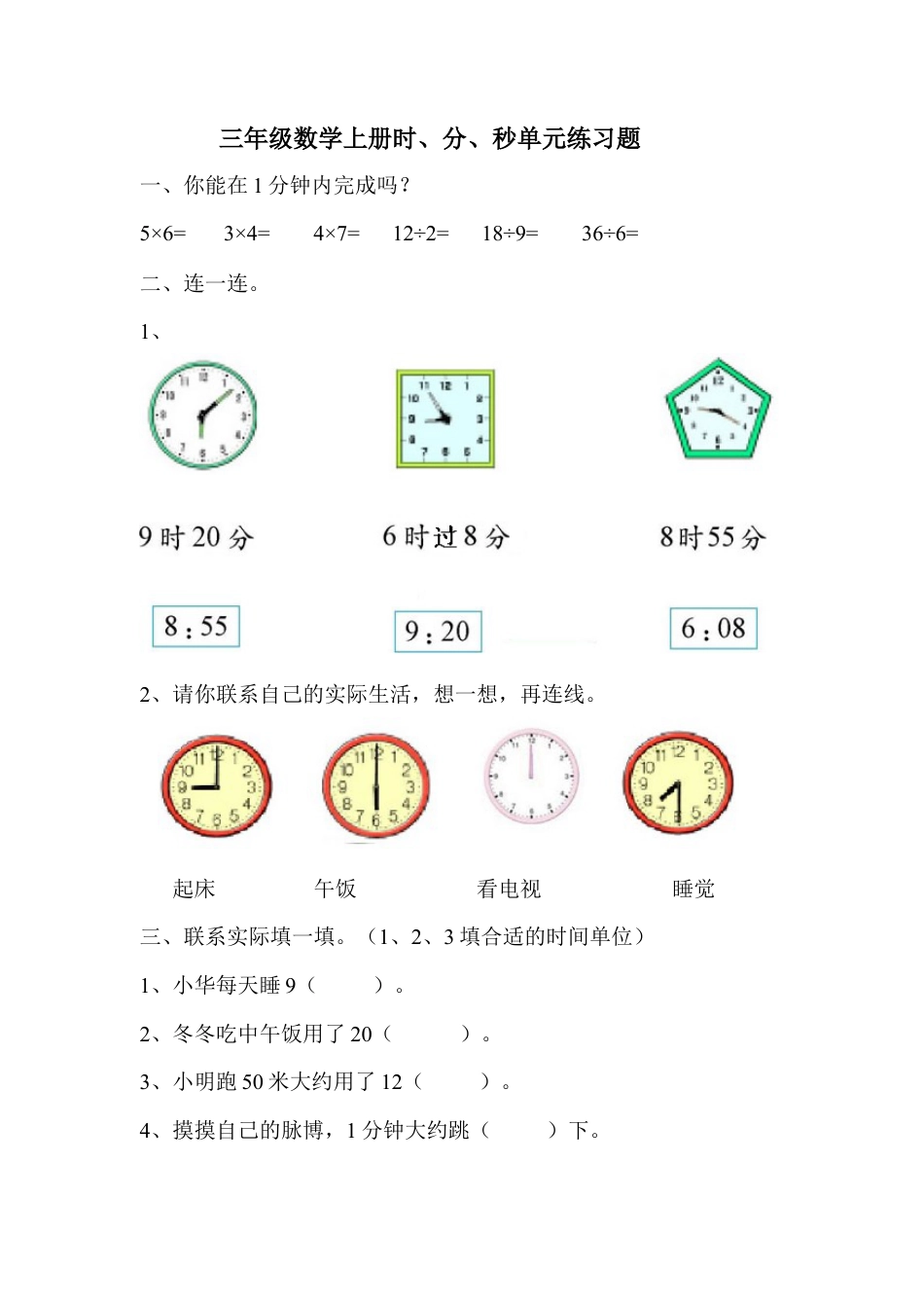 人教新课标三年级数学上册《时、分、秒》单元练习题.docx_第1页