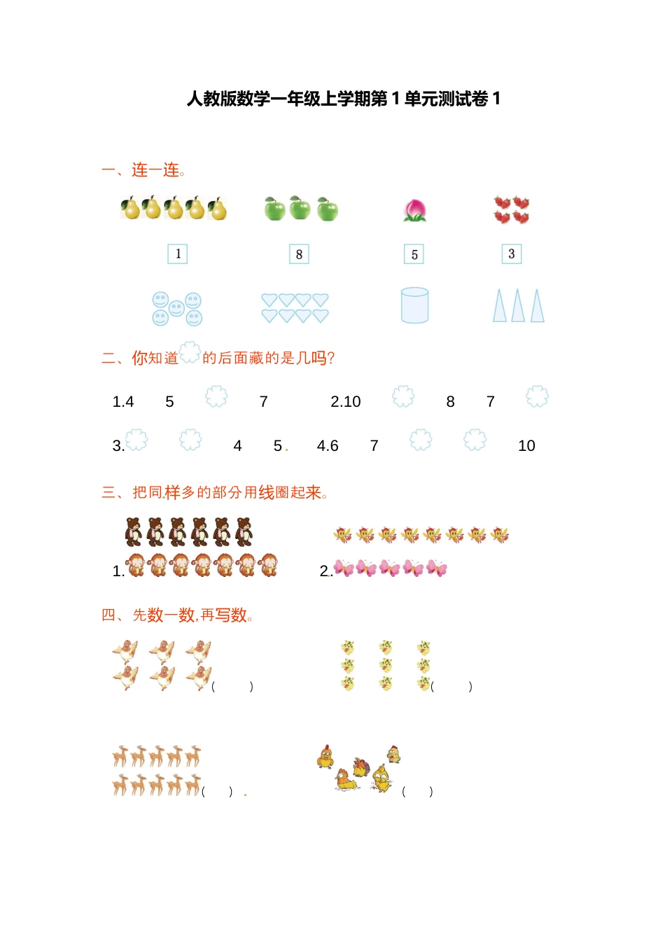 人教新课标数学一年级上学期第1单元测试卷1.docx_第1页