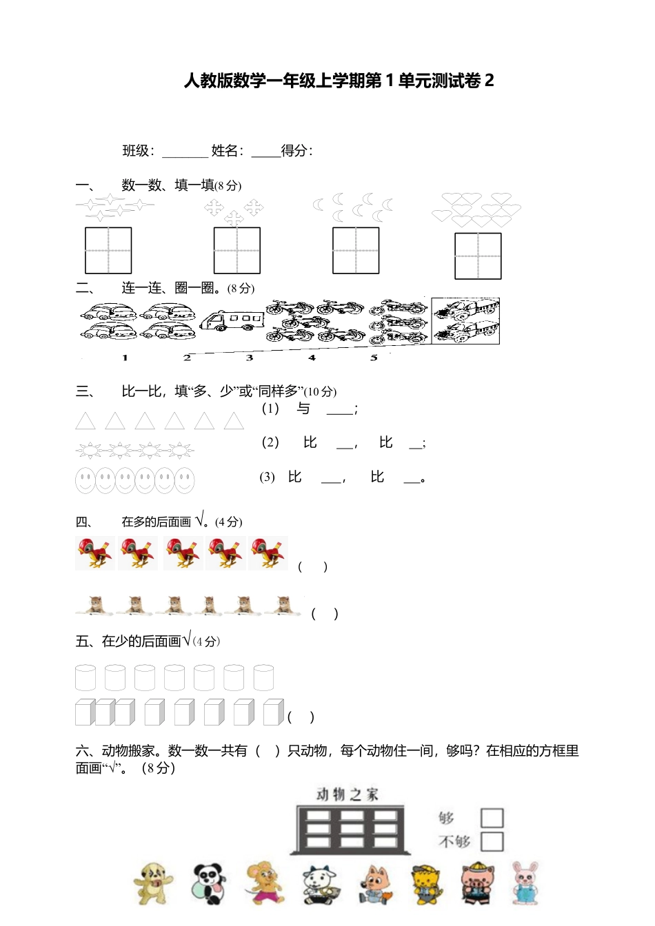 人教新课标数学一年级上学期第1单元测试卷2.docx_第1页