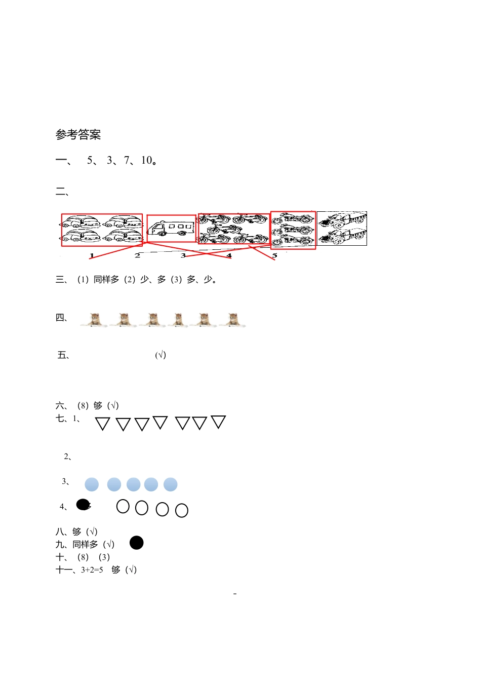人教新课标数学一年级上学期第1单元测试卷2.docx_第3页