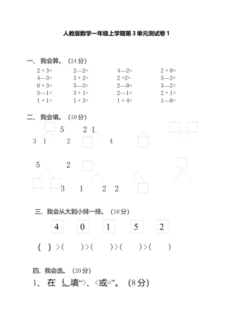 人教新课标数学一年级上学期第3单元测试卷1.docx