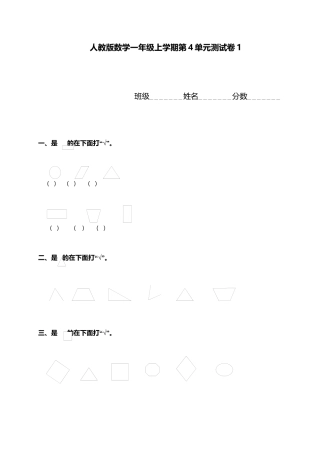 人教新课标数学一年级上学期第4单元测试卷1.docx