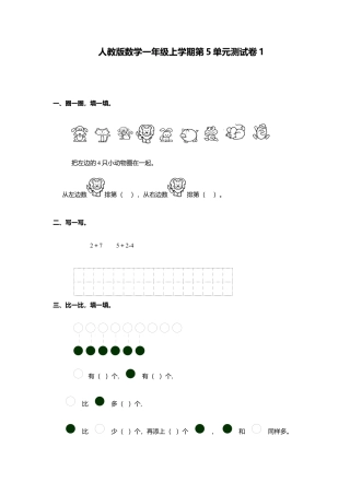 人教新课标数学一年级上学期第5单元测试卷1.docx