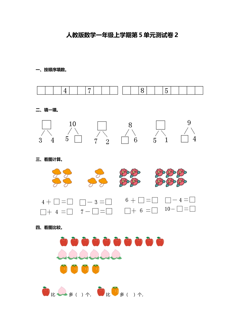 人教新课标数学一年级上学期第5单元测试卷2.docx_第1页