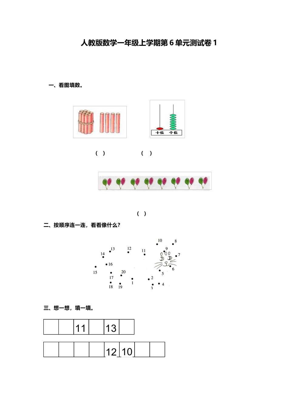 人教新课标数学一年级上学期第6单元测试卷1.docx_第1页