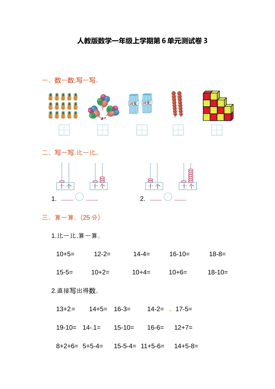 人教新课标数学一年级上学期第6单元测试卷3.docx_第1页