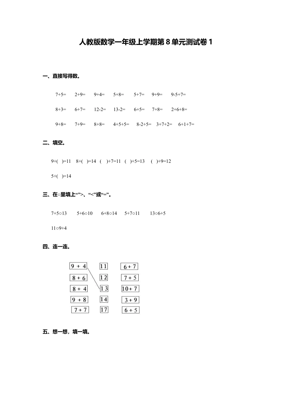 人教新课标数学一年级上学期第8单元测试卷1.docx_第1页