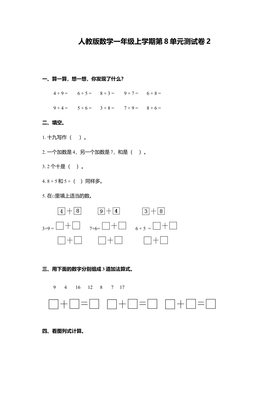 人教新课标数学一年级上学期第8单元测试卷2.docx_第1页