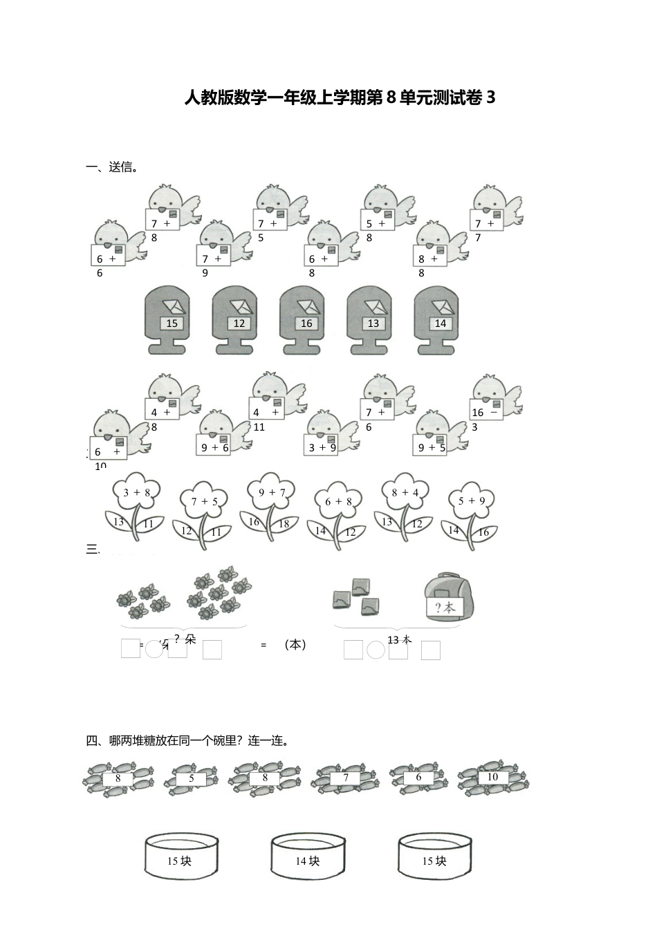 人教新课标数学一年级上学期第8单元测试卷3.docx_第1页