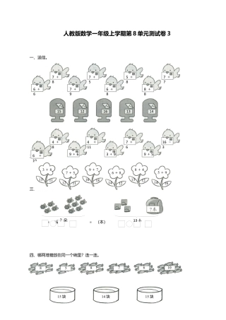人教新课标数学一年级上学期第8单元测试卷3.docx