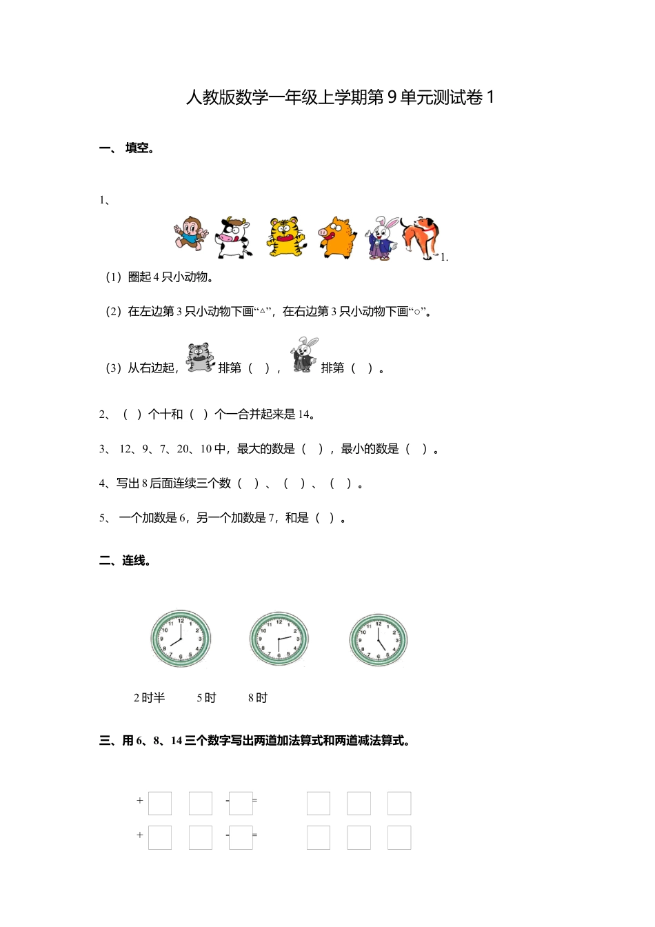 人教新课标数学一年级上学期第9单元测试卷1.docx_第1页
