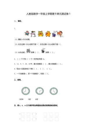 人教新课标数学一年级上学期第9单元测试卷1.docx
