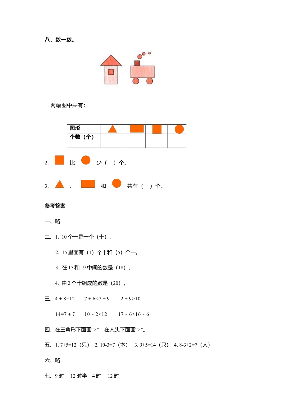 人教新课标数学一年级上学期第9单元测试卷2.docx_第3页