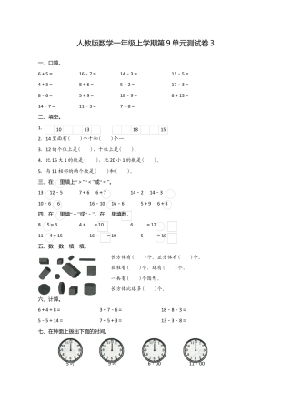 人教新课标数学一年级上学期第9单元测试卷3.docx