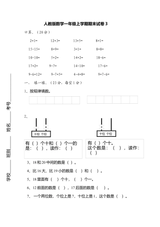 人教新课标数学一年级上学期期末测试卷3.docx